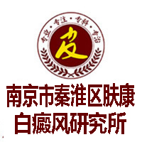 南京哪家医院治疗白癜风专科